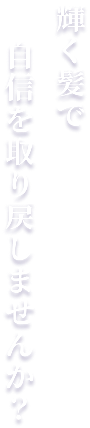 輝く髪で自身を取り戻しませんか？