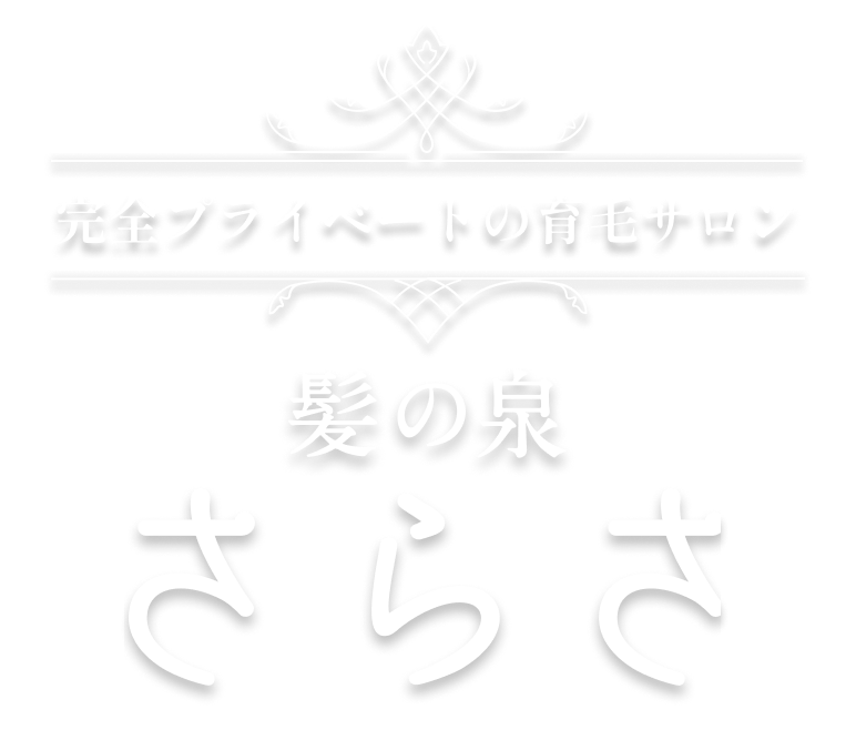 完全プライベートの育毛サロン髪の泉さらさ