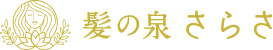 育毛サロン 髪の泉 さらさ